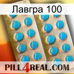 Лавгра 100 new08